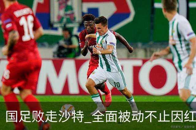 国足败走沙特 全面被动不止因红牌 对澳大利亚变阵?