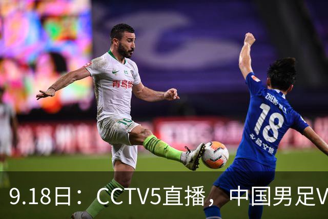 9.18日：CCTV5直播，中国男足VS伊朗时间已定！5件事决定两连胜